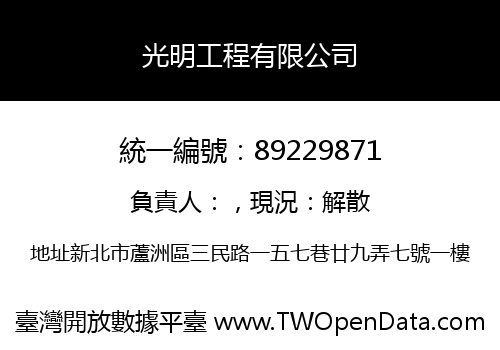 光明工程有限公司