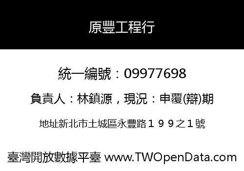 原豐工程行