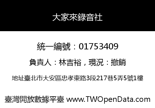 大家來錄音社
