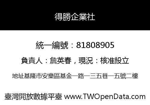 得勝企業社