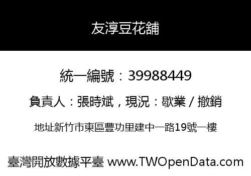 友淳豆花舖