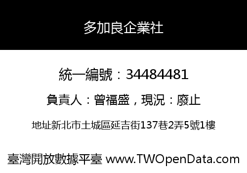 多加良企業社