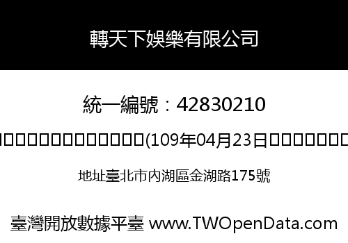 轉天下娛樂有限公司