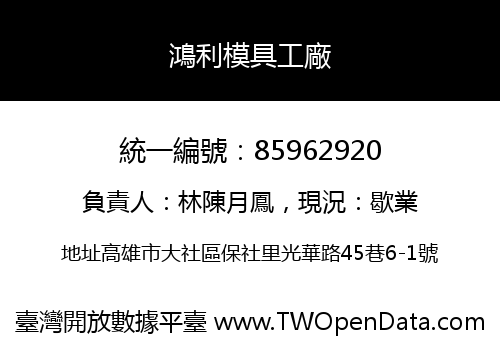 鴻利模具工廠