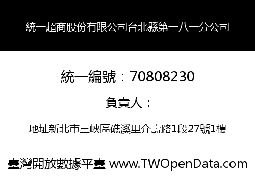 統一超商股份有限公司台北縣第一八一分公司