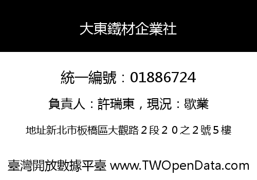 大東鐵材企業社