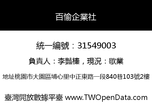 百愉企業社