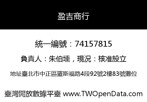 盈吉商行