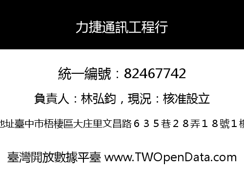 力捷通訊工程行