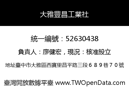 大雅豐昌工業社