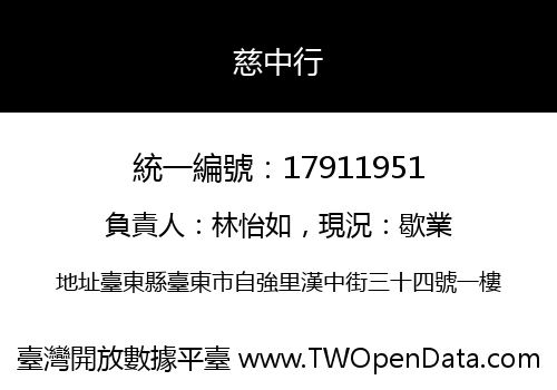 慈中行