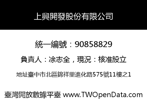 上興開發股份有限公司