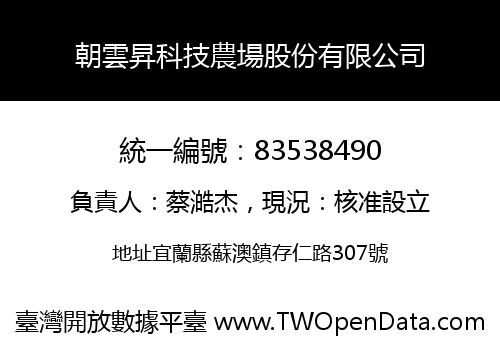 朝雲昇科技農場股份有限公司