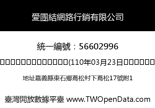 愛團結網路行銷有限公司