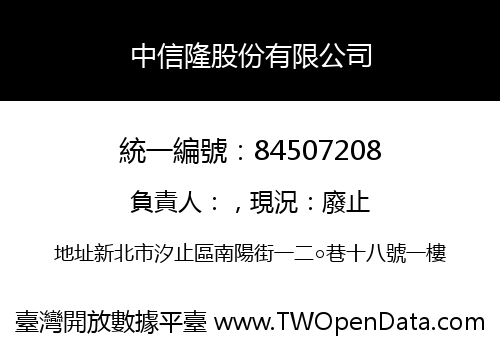 中信隆股份有限公司