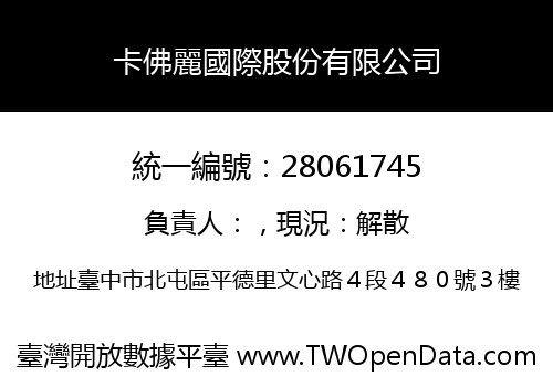 卡佛麗國際股份有限公司