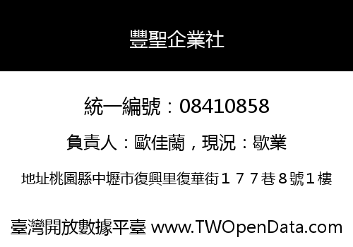豐聖企業社