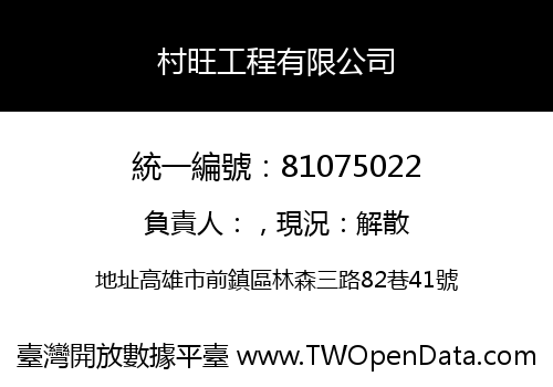 村旺工程有限公司