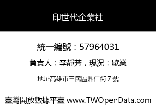 印世代企業社
