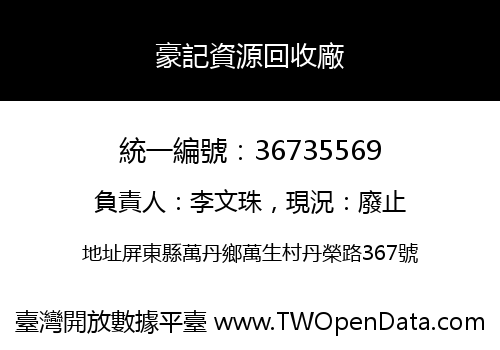豪記資源回收廠