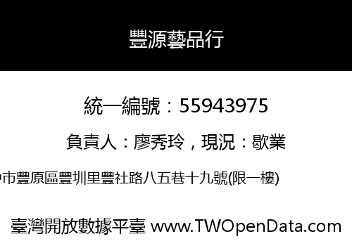 豐源藝品行
