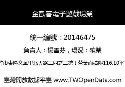金歡喜電子遊戲場業