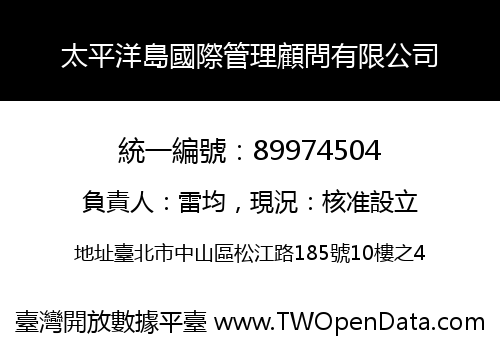 太平洋島國際管理顧問有限公司