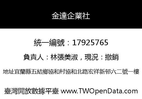 金達企業社