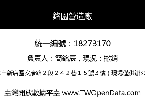 銘園營造廠