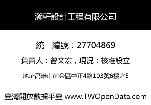 瀚軒設計工程有限公司