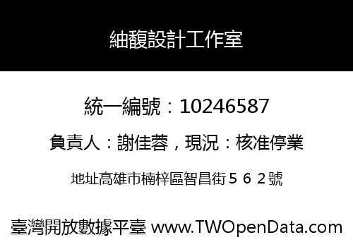 紬馥設計工作室