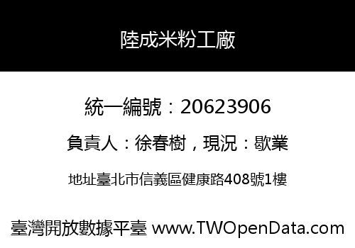 陸成米粉工廠