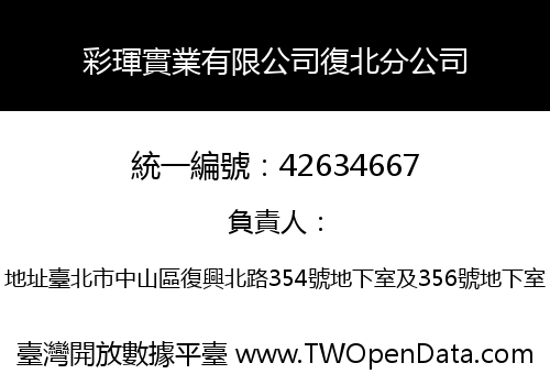 彩琿實業有限公司復北分公司