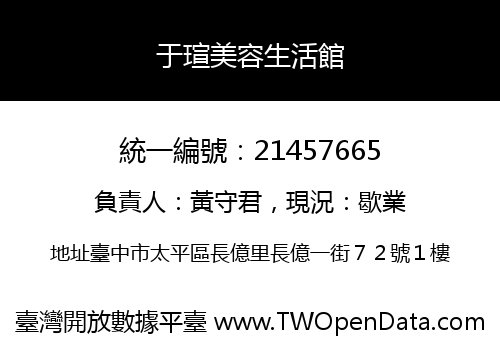 于瑄美容生活館