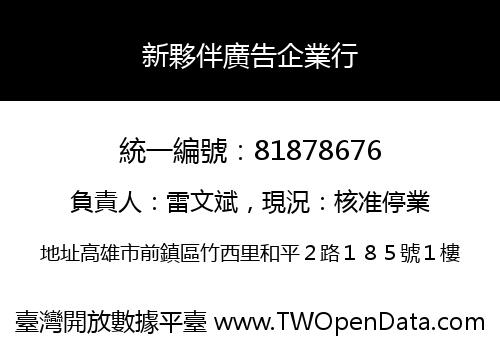 新夥伴廣告企業行