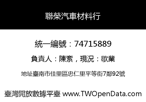 聯榮汽車材料行