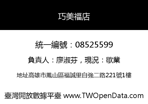 巧美福店