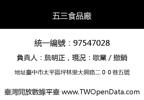 五三食品廠