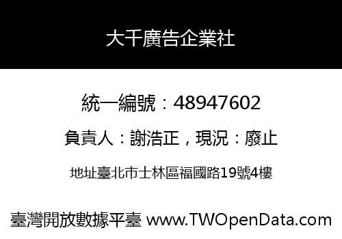 大千廣告企業社