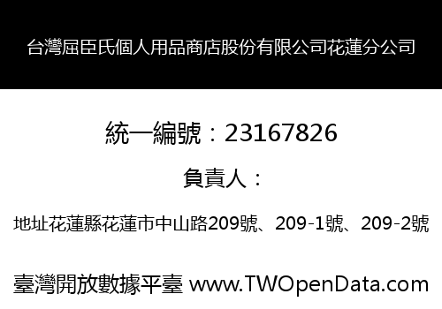 台灣屈臣氏個人用品商店股份有限公司花蓮分公司