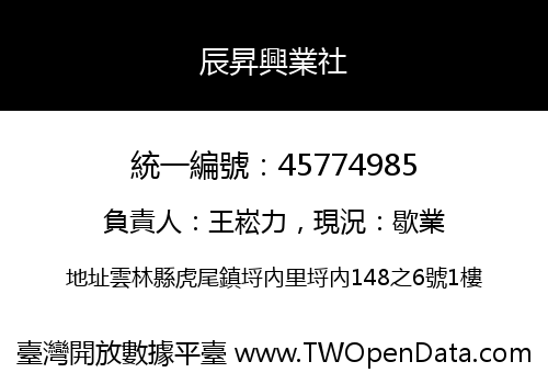 辰昇興業社