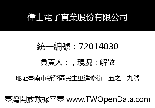 偉士電子實業股份有限公司