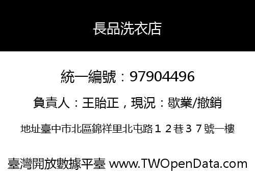 長品洗衣店