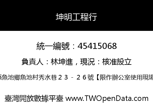 坤明工程行