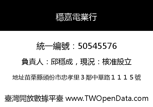 穩嘉電業行