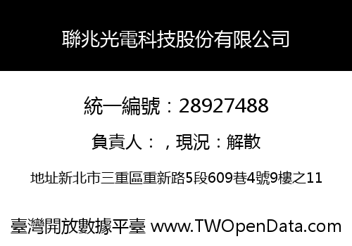 聯兆光電科技股份有限公司