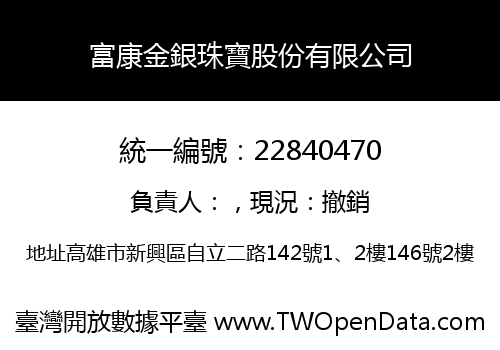 富康金銀珠寶股份有限公司