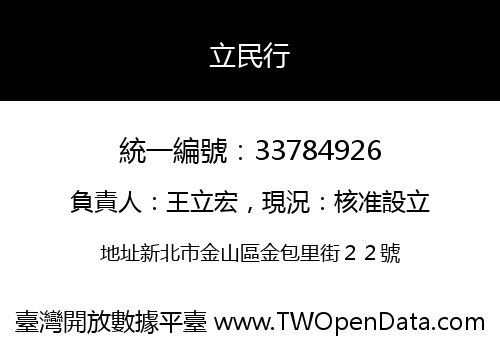 立民行