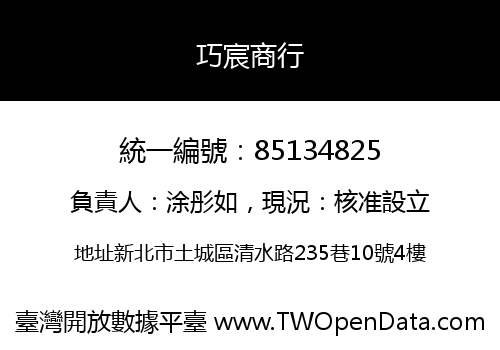 巧宸商行