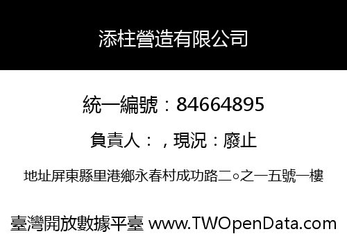 添柱營造有限公司